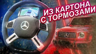 Как сделать игровой РУЛЬ от ГЕЛИКА из КАРТОНА (С ТОРМОЗАМИ)