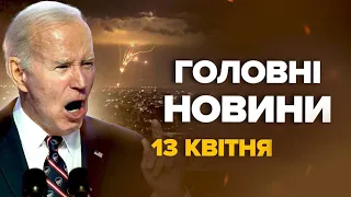 Терміново! Десятки ракет АТАКУВАЛИ Ізраїль! / США ПЕРЕКИДАЮТЬ ВІЙСЬКА – Новини за 13 квітня 11:00