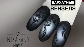 ВЕНЗЕЛЯ бархатные 🍂 Осенний дизайн 🍂 Дизайн 2018 🍂 Маникюр 🍂 Nail design 🍂 Рисунки на ногтях