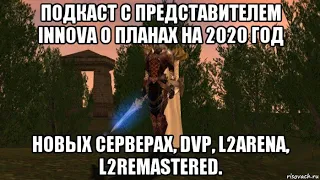 Подкаст с представителем Innova о планах на 2020 год, новых серверах, dvp, l2arena, l2remastered.