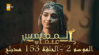 المؤسس عثمان - الموسم الثاني | الحلقة 153 | مدبلج