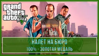 GTA 5 | Миссия № 61 - Налет на Бюро (100% - Золотая медаль)