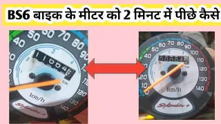 HERO Splendor Bs6 SPEEDO METER RESET TO KM बाइक के मीटर को 5 मिनट में पीछे कैसे