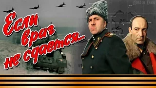 Если враг не сдаётся (1982)