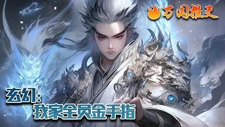 【ENG SUB】《玄幻：我家全员金手指》苏寻在签到二十年以后，金手指发生了转化，从此，他志在培养家族天骄。召唤系统，返还系统，吞噬系统，炼丹系统…一个个系统出世。#玄幻 #小说 #万国推文