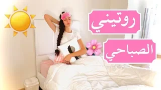 روتيني الصباحي اليومي | My morning routine