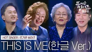 ♨️핫클립♨️ 꿈 꾸는 이들에게 전하는 뜨거운 위로와 희망의 메세지 뜨씽즈의 'THIS IS ME'ㅣ뜨거운 씽어즈ㅣJTBC 220523 방송