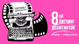 VIII Питчинг дебютантов / встреча с отборщиками