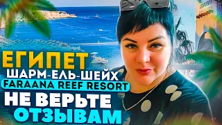 ОБЗОР ОТЕЛЯ Faraana Reef Resort, 4 звезды в Шарм-эль-Шейх. Вся правда об отеле. Не верьте отзывам