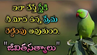 జీవిత సత్యాలు #297 |మంచి మాటలు|Inspirational quotes|Motivational quotes|సూక్తులు|Telugu quotes