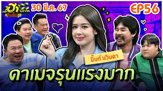 บริษัทฮาไม่จำกัดจัดเต็ม | มิ้นท์ นวินดา | EP.56 | 30 มี.ค. 67 [FULL] @PakMuddchannel