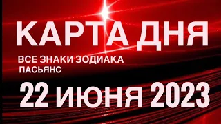 КАРТА ДНЯ🚨22 ИЮНЯ 2023 (2 часть) СОБЫТИЯ ДНЯ🌈ПАСЬЯНС РАСКЛАД КВАДРАТ СУДЬБЫ❗️ГОРОСКОП ВЕСЫ-РЫБЫ❤️