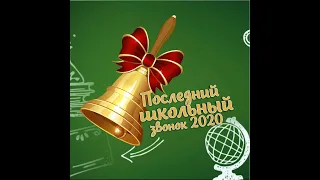 Останній дзвоник 2020. Привітання від вчителів.