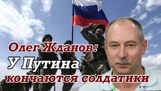 ЖДАНОВ: Операция РФ на Донбассе выглядит "по-дебильному" | ВСУ можно выдвигаться на Красную площадь