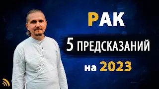 РАК в 2023 году | 5 Предсказаний на год | Дмитрий Пономарев