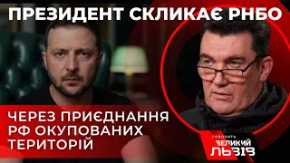 Що буде завтра на засіданні РНБО? ДАНІЛОВ