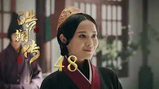 皓镧传 48 | Legend of Hao Lan 48（吴谨言、茅子俊、聂远、宁静等主演）