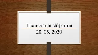 Трансляція зібрання церкви МСЦ ЕХБ м. Ужгород 28. 05. 2020