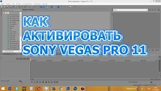 КАК АКТИВИРОВАТЬ SONY VEGAS PRO 11