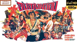 จงอางผยอง [2514] | Thai Movie 1971