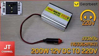 ავტომობილის 12V ინვენტორი 220V _ზე 200W