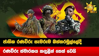 2023 ජාතික රණවිරු සැමරුම් උත්සවය - අභිමානය මුසු වූ සංවේදී මොහොතක් - Hiru News