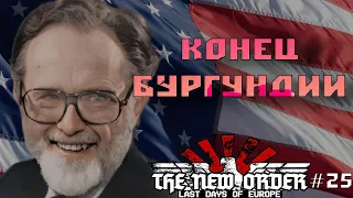 ПРЕЗИДЕНТ БОРОДАЧ В HOI 4 The New Order: Next Frontier | США #25