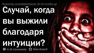 КОГДА ИНТУИЦИЯ СПАСЛА ВАМ ЖИЗНЬ? 💀