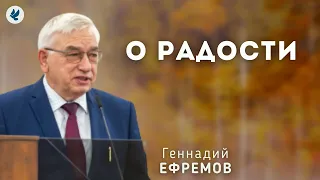 О радости. Ефремов Г.С. Проповедь МСЦ ЕХБ