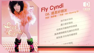 王心凌《Fly Cyndi》還是好朋友【大聲好樂 官方歌詞版MV 】(Official lyrics video)