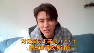 对话演员王寒阳（上）：霸总演得我很纠结