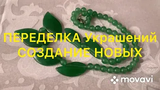 ПЕРЕДЕЛКА Украшений. ДО и ПОСЛЕ.  Handmade Jewelry. Larisa Tabashnikova. 14/04/2020
