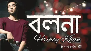 বলনা - Bolna | Hridoy Khan | Lyrical Video | বলনা তুই বলনা | Bolna Tui Bolna