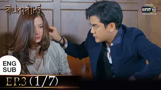 สิเน่หาส่าหรี | EP.3 (1/7) | 9 ก.พ. 65 | one31