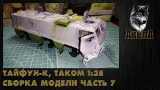 Тайфун-К, Takom 1/35, сборка модели, часть 7