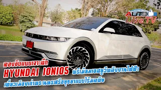 ลองขับแบบเจาะลึก HYUNDAI IONIQ5 พรีเมียมเอสยูวีพลังงานไฟฟ้าเที่ยวเมืองเก่าพระนครศรีอยุธยาแบบไร้มลพิษ