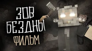 ЗОВ БЕЗДНЫ - МАЙНКРАФТ ФИЛЬМ. Minecraft хоррор