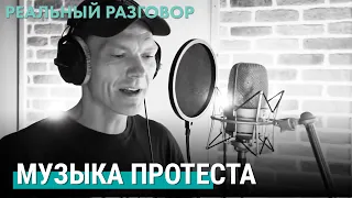 Музыка протеста | РЕАЛЬНЫЙ РАЗГОВОР