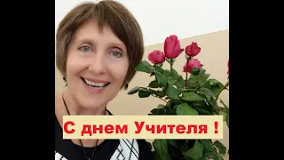 Поздравление с Днем Учителя ! Мини -фильм про учителей. Музыкальная видео открытка.