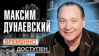 Максим Дунаевский. Временно доступен