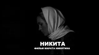 ⚡️КИНО: Короткометражный фильм "Никита" /Драма, притча 6+/Режиссер Марат Никитин © 2011