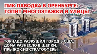 Торнадо уничтожил город в Америке. Шторм США. Наводнение Оренбург: прорыв дамбы и пик паводка. Взрыв