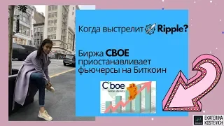 Биткоин. Рипл. Трон. CBOE. Что между ними общего?