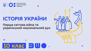 10 клас. історія України. Перша світова війна та український національний рух