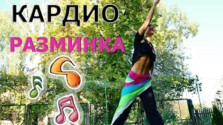 ♫Кардио разминка перед тренировкой ♫