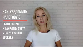 Как уведомить налоговую об открытии и закрытии счета у зарубежного брокера?