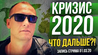 Кризис 2020. Что дальше?! (запись стрима 1.03)