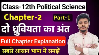 Political Science Class 12 Chapter 2 | दो ध्रुवीयता का अंत| Part 1 |12th Political Science Chapter 1