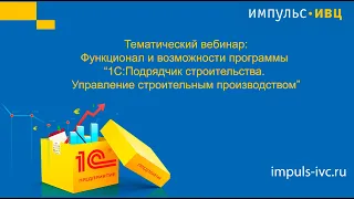 Функционал и возможности программы «1С:Подрядчик строительства.Управление строительным производством