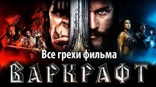 Все грехи фильма "Варкрафт"